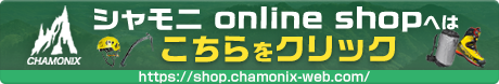 シャモニ online shop オープン