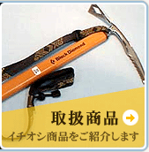 取扱商品はこちら