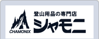 登山用品の専門店 シャモニ