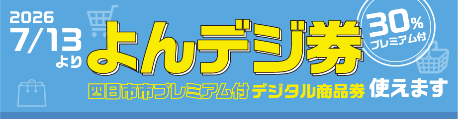 2026年7月13日より「よんデジ券」使えます。