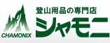 登山用品の専門店 シャモニ